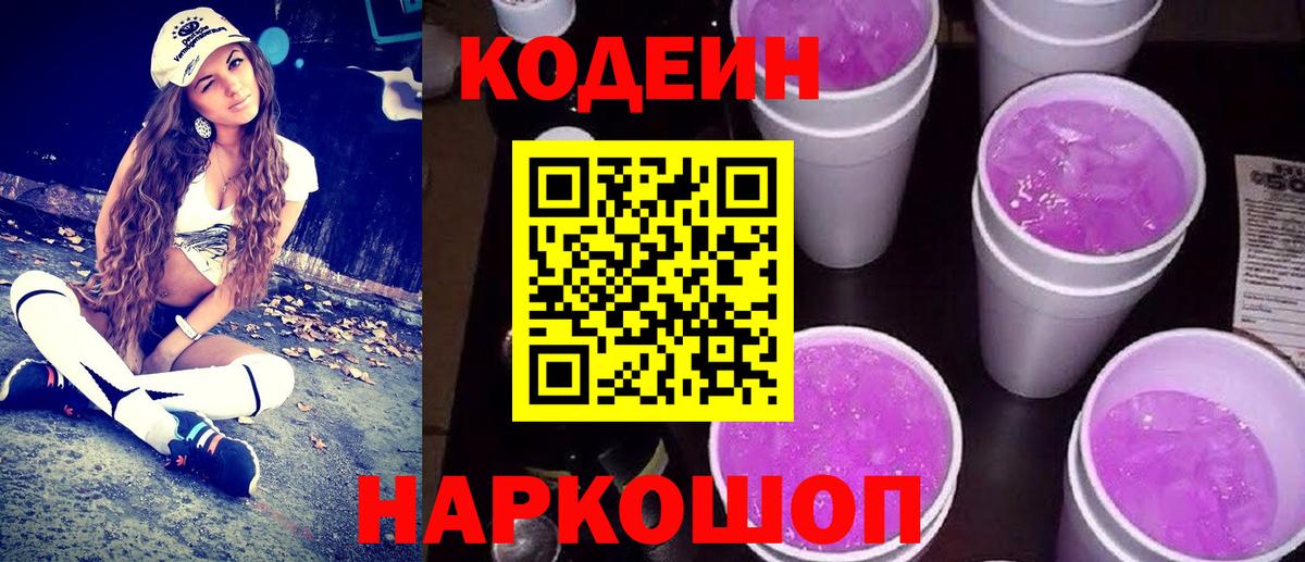 Кодеин Purple Drank Троицк